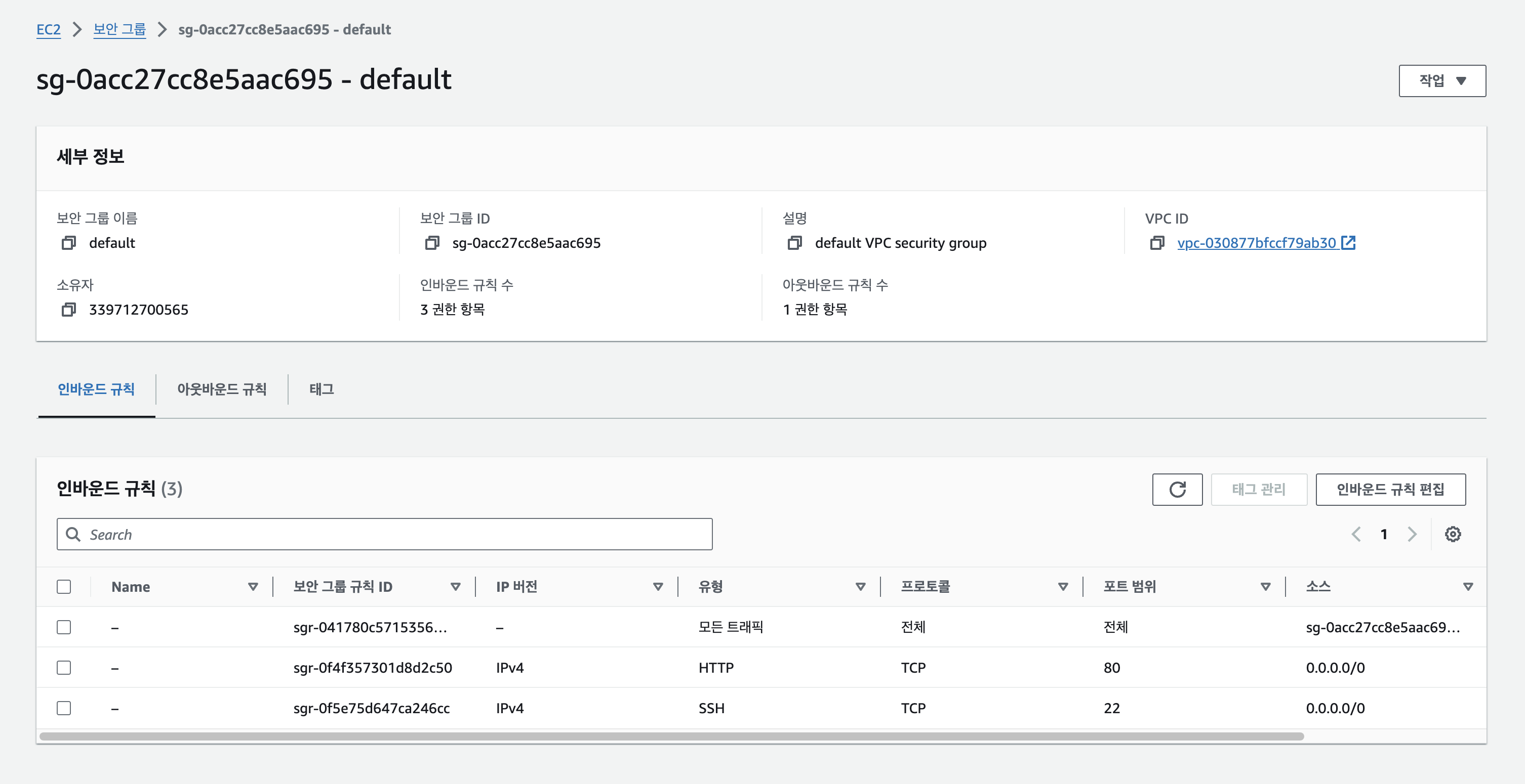 AWS EC2 보안그룹 설정